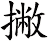 撇