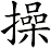 操