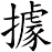 據