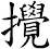 攪