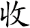 收