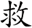 救