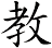 教
