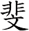 斐
