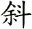 斜