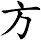 方