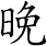晚