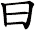 曰