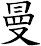 曼