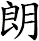 朗