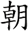 朝