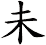 未