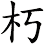 朽
