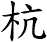 杭