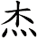 杰