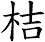 桔