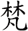 梵
