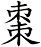棗