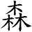 森