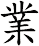 業