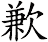 歉