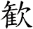 歓