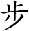 步