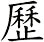 歷