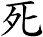 死