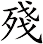 殘