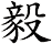 毅