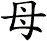母