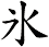 氷