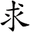 求