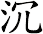 沉
