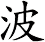 波
