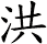 洪
