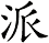 派