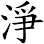 淨