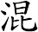 混