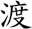 渡