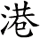 港