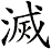 滅