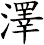 澤