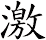 激