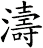 濤