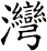 灣