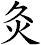 灸