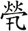 煢