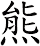 熊
